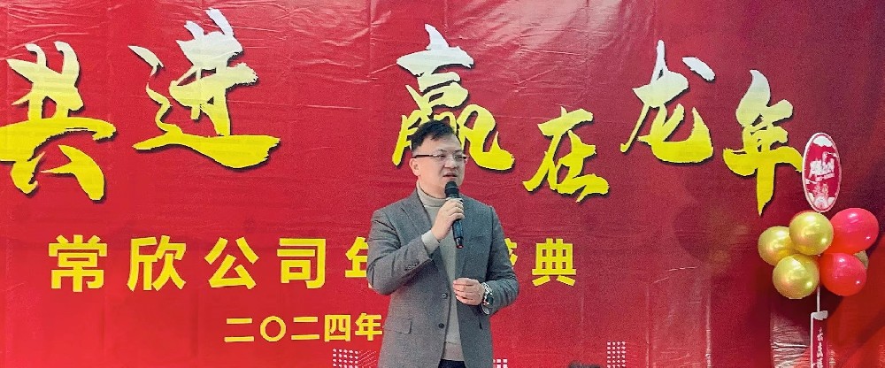 熱烈祝賀2023-2024常欣公司年會(huì)圓滿成功！